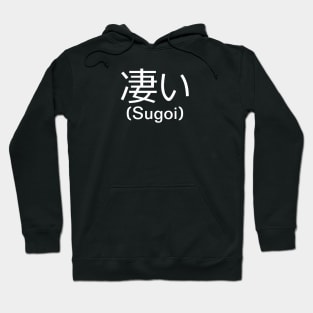 凄い (Sugoi) - Common Japanese Word Hoodie